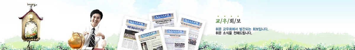 휘문교우회보 로고